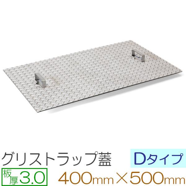 グリストラップ蓋 ステンレス縞板 板厚3mm Dタイプ 400×500mm オーダーサイズ製作
