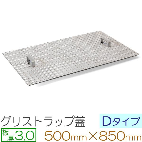 グリストラップ蓋 ステンレス縞板 板厚3mm Dタイプ 500×850mm オーダーサイズ製作