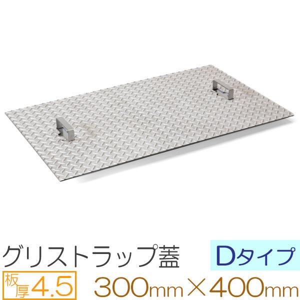 グリストラップ蓋 ステンレス縞板 板厚4.5mm Dタイプ 300×400mm オーダーサイズ製作
