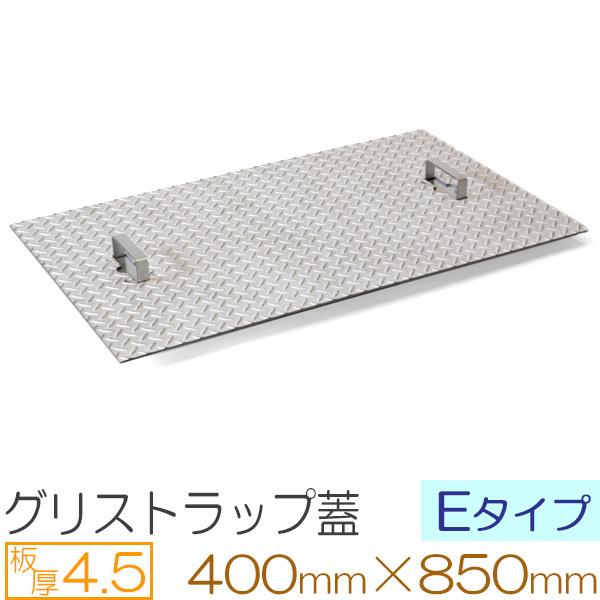 グリストラップ蓋 ステンレス縞板 板厚4.5mm Eタイプ 400×850mm オーダーサイズ製作
