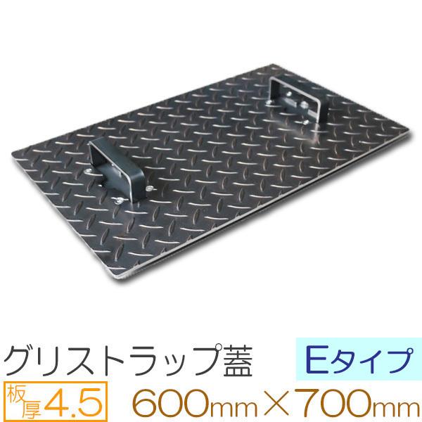 縞鋼板 板厚4.5mm グリストラップ蓋 Eタイプ 600×700(mm) オーダーサイズ製作 60...