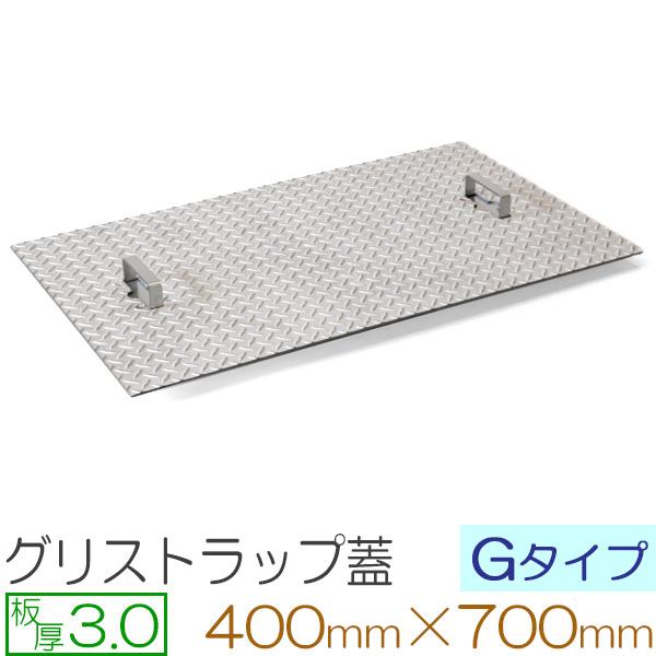 グリストラップ蓋 ステンレス縞板 板厚3mm Gタイプ 400×700mm オーダーサイズ製作