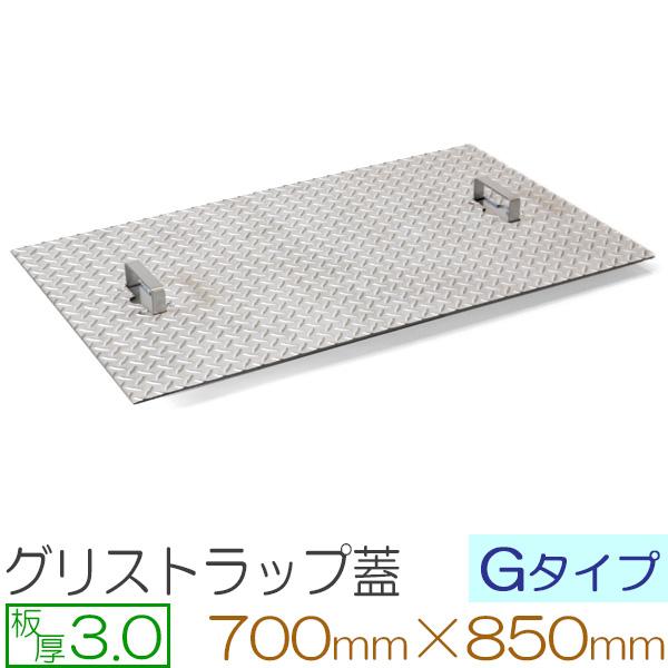 グリストラップ蓋 ステンレス縞板 板厚3mm Gタイプ 700×850mm オーダーサイズ製作
