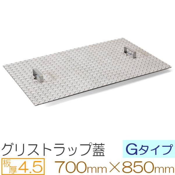 グリストラップ蓋 ステンレス縞板 板厚4.5mm Gタイプ 700×850mm オーダーサイズ製作