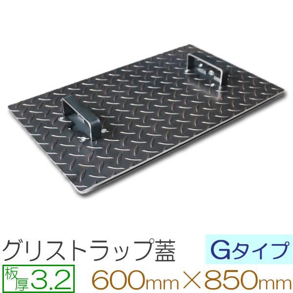 縞鋼板 板厚3.2mm グリストラップ蓋 Gタイプ 600×850(mm) オーダーサイズ製作 60...