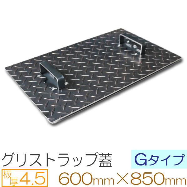 縞鋼板 板厚4.5mm グリストラップ蓋 Gタイプ 600×850(mm) オーダーサイズ製作 60...