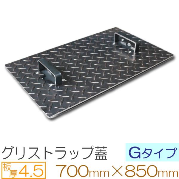 縞鋼板 板厚4.5mm グリストラップ蓋 Gタイプ 700×850(mm) オーダーサイズ製作 70...