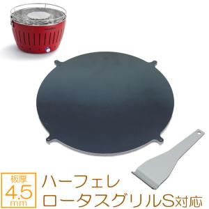 ZEOOR ロータスグリルXL ハーフェレ 専用 バーベキュー 鉄板 網