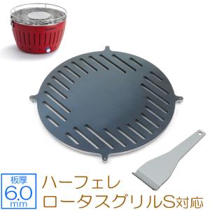 ZEOOR 極厚鉄板 6mm ハーフェレ ロータスグリル用 ZEOOR ロータスグリル XL ハーフェレ 対応 極厚バーベキュー鉄板