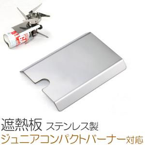 イワタニ ジュニアコンパクトバーナー CB-JCB ジュニアバーナー CB-JRB-3 専用 カセットガス 遮熱板