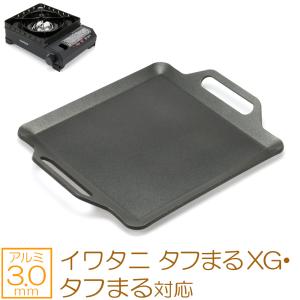 イワタニ カセットフー タフまる 対応 アルミプレート カセットコンロ用 焼肉プレート 3mm