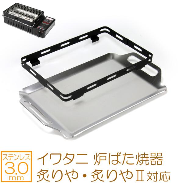 イワタニ 炉ばた焼器 炙りや / 炙りや2 専用 バーベキュー 鉄板 ステンレス グリルプレート 3...