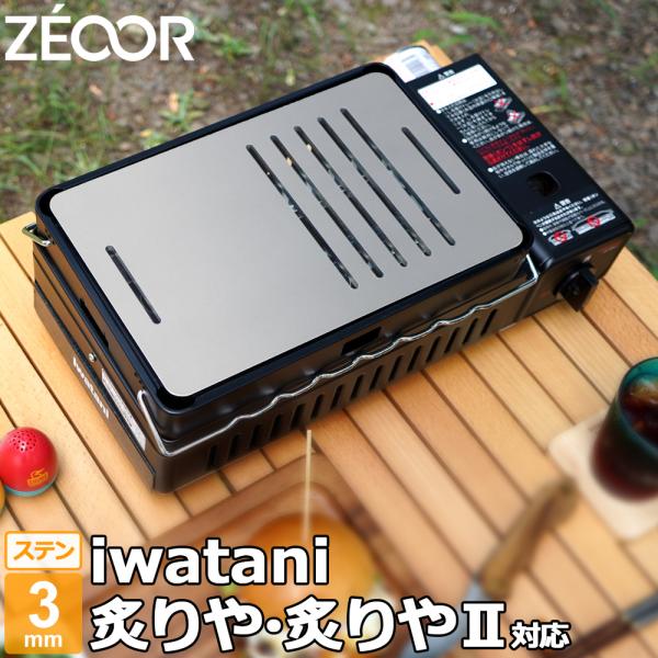イワタニ 炉ばた焼器 炙りや / 炙りやII 専用 バーベキュー 鉄板 ステンレス グリルプレート ...