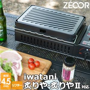 イワタニ 炉ばた焼器 炙家（あぶりや）専用 グリルプレート 大型タイプ
