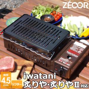 イワタニ 炉ばた焼器 炙りや / 炙りやII 専用 バーベキュー 鉄板 グリルプレート 板厚4.5mm リフター付き｜鉄板広場