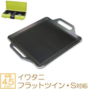 イワタニ　フラットツインS ZEOOR（ゼオール） 極厚バーベキュー鉄板 イワタニ フラットツイン