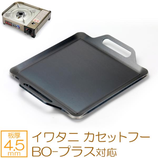 イワタニ カセットフー BO-プラス 風まる 対応 極厚鉄板 カセットコンロ用 焼肉プレート 4.5...