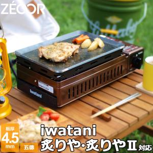 ZEOOR イワタニ 炉ばた焼器 炙りや / 炙りや2 専用 バーベキュー