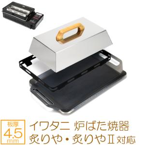 イワタニ 炉ばた焼器 炙りや / 炙りや2 専用 バーベキュー