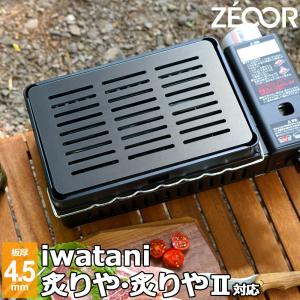 イワタニ 炉ばた焼器 炙りや / 炙りやII 専用 バーベキュー 鉄板 グリルプレート 板厚4.5mm｜teppan-hiroba