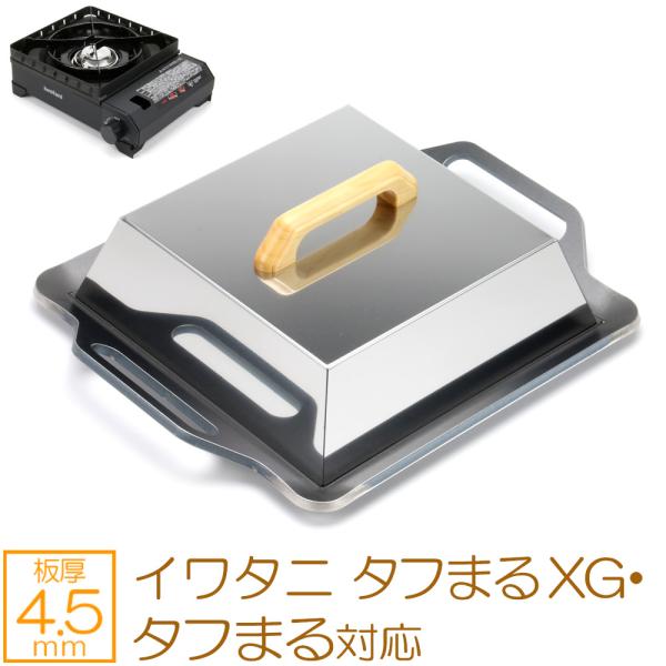 イワタニ カセットフー タフまるXG 対応 極厚鉄板 カセットコンロ用 焼肉プレート 4.5mm 蓋...