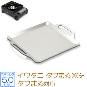 イワタニ カセットフー タフまるXG 対応 焼肉プレート ステンレス 5mm カセットコンロ用