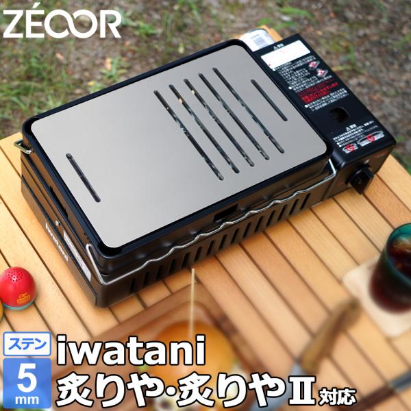 イワタニ 炉ばた焼器 炙りや / 炙りやII 専用 バーベキュー 鉄板 ステンレス グリルプレート ...