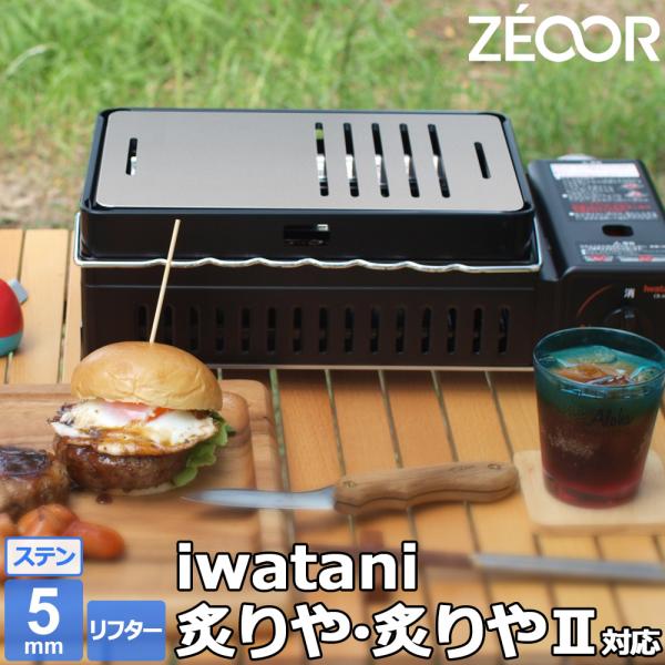 イワタニ 炉ばた焼器 炙りや / 炙りや2 専用 バーベキュー 鉄板 ステンレス グリルプレート 5...