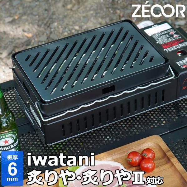 イワタニ 炉ばた焼器 炙りや / 炙りやII 専用 バーベキュー 鉄板 グリルプレート 板厚6mm