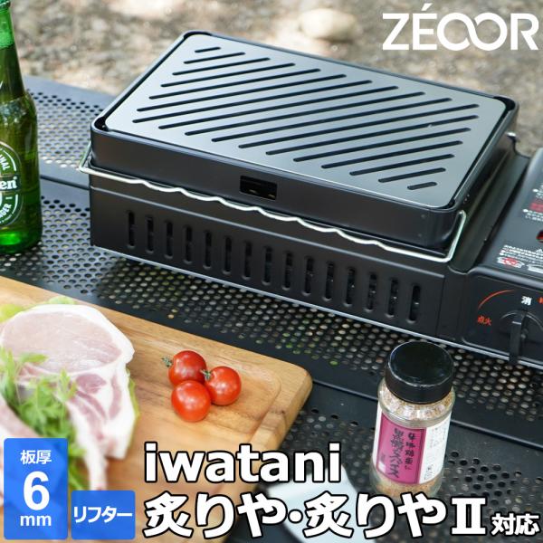 イワタニ 炉ばた焼器 炙りや / 炙りや2 専用 バーベキュー 鉄板 グリルプレート 板厚6mm リ...