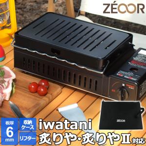 イワタニ 炉ばた焼器 炙りや / 炙りやII 専用 バーベキュー 鉄板 グリルプレート 板厚6mm リフター 収納ケース付き｜鉄板広場