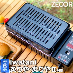 イワタニ 炉ばた焼器 炙りや / 炙りやII 専用 バーベキュー 鉄板 グリルプレート 板厚6mm｜teppan-hiroba