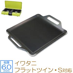 き*う様 ●イワタニ● テーブルトップ型BBQグリル フラットツイングリル カセ ZEOOR（ゼオール） イワタニ カセットガス テーブルトップBBQこんろ