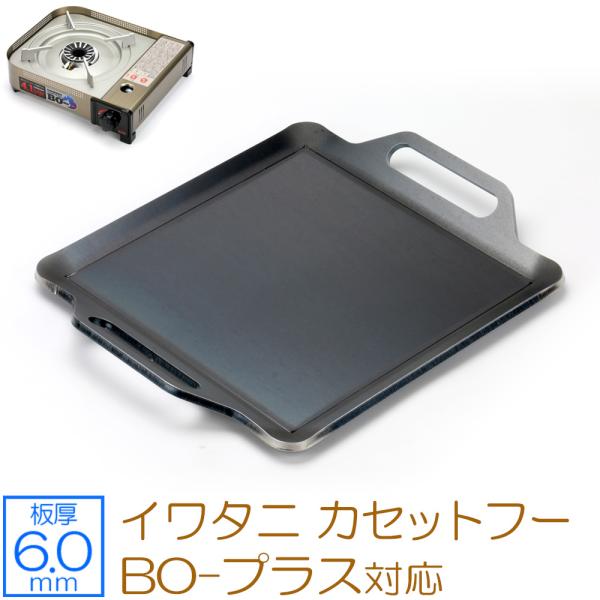 イワタニ カセットフー BO-プラス 風まる 対応 極厚鉄板 カセットコンロ用 焼肉プレート 6mm