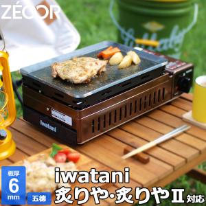 ZEOOR イワタニ 炉ばた焼器 炙りや / 炙りやII 専用 ZEOOR イワタニ 炉ばた焼器 炙りや / 炙りやII 専用