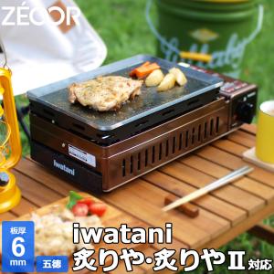 イワタニ 炉ばた焼器 炙りや / 炙りやII 専用 バーベキュー 鉄板 グリルプレート 板厚6mm 五徳付き｜鉄板広場