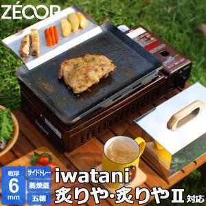 イワタニ 炉ばた焼器 炙りや / 炙りやII 専用 バーベキュー 鉄板 グリルプレート 板厚6mm 五徳 蓋 トレー付き