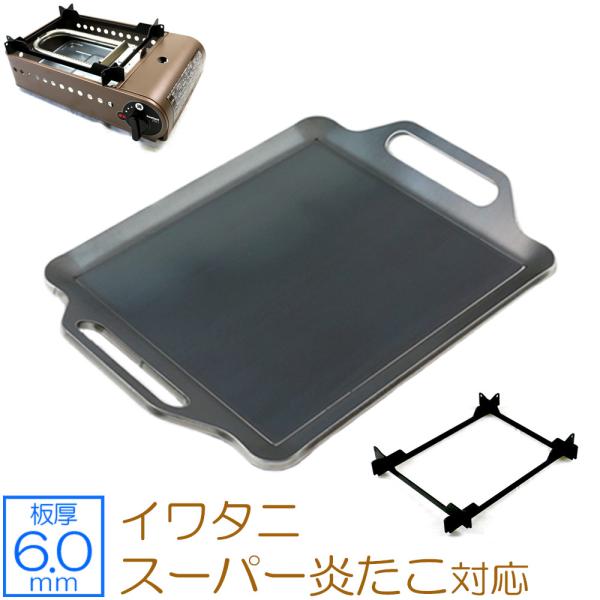 イワタニ たこ焼器 スーパー炎たこ (えんたこ) 専用 鉄板 グリルプレート 五徳付き 板厚6mm