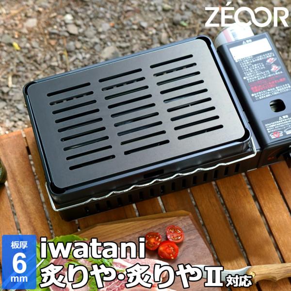 イワタニ 炉ばた焼器 炙りや / 炙りやII 専用 バーベキュー 鉄板 グリルプレート 板厚6mm