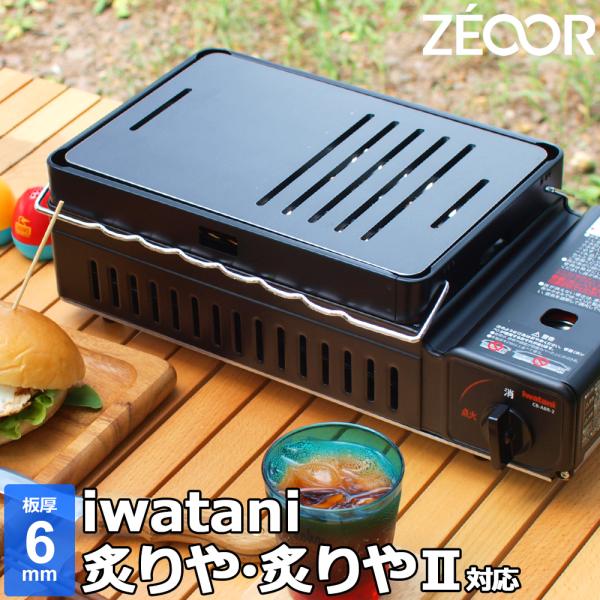 イワタニ 炉ばた焼器 炙りや / 炙りやII 専用 バーベキュー 鉄板 グリルプレート 板厚6mm