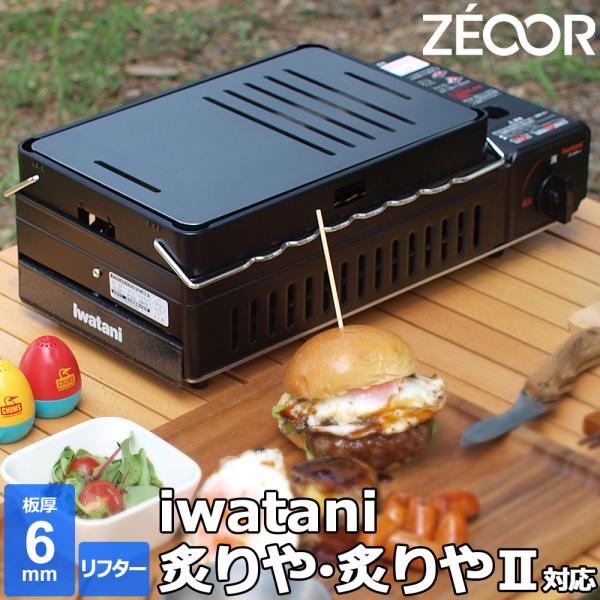 イワタニ 炉ばた焼器 炙りや / 炙りや2 専用 バーベキュー 鉄板 グリルプレート 板厚6mm リ...
