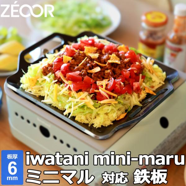 イワタニ カセットフー ミニマル 対応 極厚バーベキュー鉄板 グリルプレート 板厚6mm
