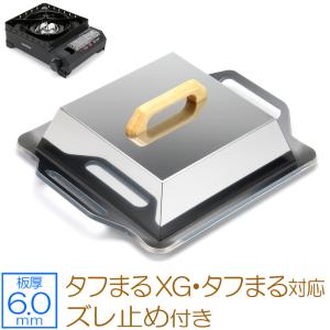 イワタニ カセットフー タフまる 対応 極厚バーベキュー鉄板 グリルプレート 6mm ズレ止め 蓋付き｜teppan-hiroba