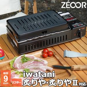 イワタニ 炉ばた焼器 炙りや / 炙りやII 専用 バーベキュー 鉄板 グリルプレート 板厚9mm リフター付き｜鉄板広場