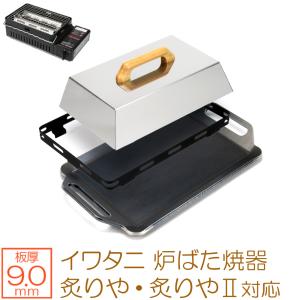 ZEOOR イワタニ たこ焼器 スーパー炎たこ (えんたこ) 専用 鉄板
