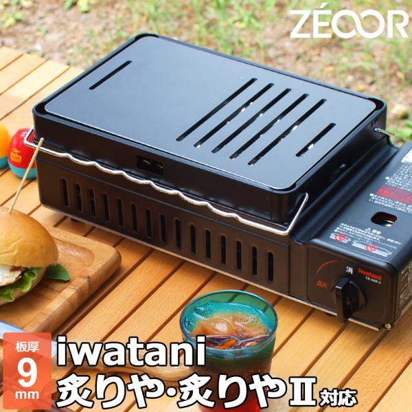 イワタニ 炉ばた焼器 炙りや / 炙りや2 専用 バーベキュー 鉄板 グリルプレート 板厚9mm