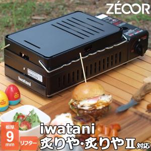 イワタニ 炉ばた焼器 炙りや / 炙りやII 専...の商品画像