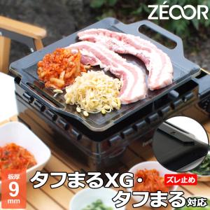 イワタニ カセットフー タフまるXG 対応 極厚バーベキュー鉄板 グリルプレート 9mm ズレ止め付き
