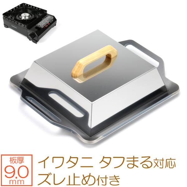 イワタニ カセットフー タフまるXG 対応 極厚バーベキュー鉄板 グリルプレート 9mm ズレ止め ...