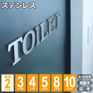 表札 切り文字 ステンレス アルファベット 数字 ドアサイン プレート 戸建て表札 厚さ2mm